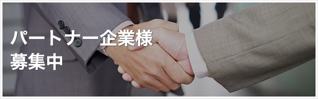 パートナー企業様募集中